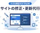 ホームページの文章や画像の修正を丁寧に行います 小さな修正1か所からOK。表示確認まで対応します イメージ1