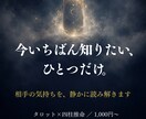ひとつの迷い、相手の気持ちを読みます 今いちばん知りたい、ひとつの答えだけを イメージ1
