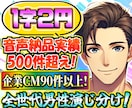 1文字2円！全世代の男性ナレーション・CV承ります 少年・青年・中年・老人全世代演じ分け！1000字2000円！ イメージ1