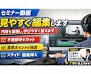 セミナー動画を見やすく編集します 内容を整理し、学びやすく整えます イメージ1