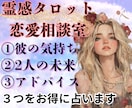 恋愛相談『3つ』を霊感タロットでお得に占います ①相手の気持ち②2人の未来③アドバイス『3つ』の質問を1通で イメージ2