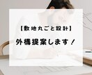 住宅の外構図（素材・アイテム）提案します 敷地まるごと設計してみませんか イメージ1