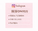 Instagramで挨拶DM送信を代行します 手動で丁寧に150通DMを送信します イメージ1