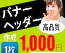 バナー・ヘッダー【一枚1000円】で制作します 親切丁寧な対応。お客様のご要望に寄り添います。 イメージ1