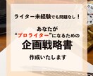 あなたがプロのライターになる企画戦略書を作成します 未経験者でもなれる！あなた専用のプロライター指南書を作成 イメージ1