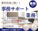 今必要な方に！事務・雑務お手伝いします 資料作成に強いオンライン秘書が、忙しいあなたを全力サポート！ イメージ1
