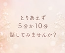 とりあえず5分か10分、お試しできます ひとまず声だけでも聴いてみたいな、少し話したいな、という方へ イメージ1