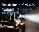 YouTube！イベント用大歓迎！動画編集します 忙しい、編集が得意じゃない、そんなあなたのお役に立ちます！ イメージ1