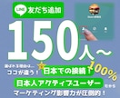 LINE公式の日本人友だちを150人増やします 1人あたりわずか10円｜凍結なし・減少なし・保証付き イメージ1