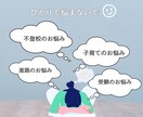 不登校・進路・双子など子育てのお悩みお聴きします 子育てのモヤモヤ感情を整理してみませんか？ イメージ1