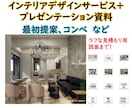 デザインサービス+ プレゼンテーション作成します インテリアデザインサービス+ プレゼンテーション資料！ イメージ1