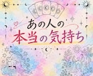 あの人の本当の気持ちをタロットで占います 言葉にできない本音と二人のこれからを読み解きます イメージ1