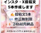インスタ・X投稿文を5本作成します AIと感性で"あなたらしい"SNSを作ります イメージ1