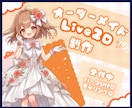 配信映えする高品質Live2Dモデリング承ります リスナーを魅了する「生きた動き」を実装します！ イメージ1