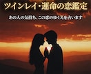 ツインレイ・運命の恋占います ご縁の強さ、出会った意味、今後について占います イメージ1