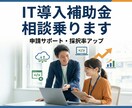 デジタル化・AI導入補助金の相談に乗ります 支援事業者ベンダーとして5年間・累計800件以上の実績 イメージ1