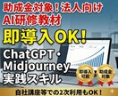助成金対象！法人向けAI研修教材提供します リスキリング・DX支援に即導入OK！ イメージ1