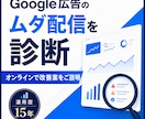Google広告の改善アドバイスをいたします 経験15年の現役WEBマーケターが広告の改善案を作成します！ イメージ2