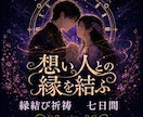 縁結び祈祷｜時の調律七日間｜恋の縁を強く結びます 片思い・復縁・複雑恋愛｜あなたの本気の恋を叶えるために イメージ1