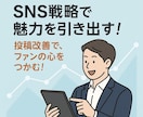 SNS戦略で魅力を引き出します 投稿改善で、ファンの心をつかむ！ イメージ1