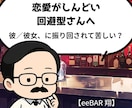 回避型の彼／彼女、振り回されてます 距離を取られる不安、ひとりで抱えないで。 イメージ1