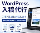 WordPress入稿作業を代行します 丁寧、迅速に記事投稿を対応します イメージ1