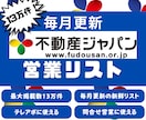 不動産ジャパンの13万件超の営業リストを販売します 13万件超掲載！残り5組にモニター価格で提供！ イメージ1