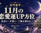奇門遁甲で11月の恋愛運アップ方位をお伝えします 出会い・片思い・関係を深めたい方。吉方位で恋の開運を。 イメージ1