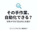毎月の手作業、自動化できるか診断します その手作業、自動化できるか診断します イメージ1