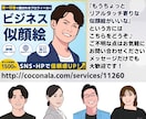 HP・SNSで信頼感が伝わるビジネス似顔絵描きます 【スーツテンプレート無料】誠実さと親しみやすさが伝わる似顔絵 イメージ10