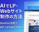 簡単！AIで高品質LP/サイト制作方法を教えます AI操作やLP制作が初めての方へ全面サポートします！ イメージ1