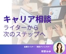 ライターから編集者へ。キャリア相談します 現役ディレクターとキャリアの迷いを言語化 イメージ1