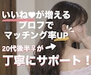 20代女性が徹底サポ！マチアプのプロフ添削します 女性目線で、より刺さるプロフィールに仕上げます イメージ1