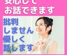 お悩み・相談・雑談など♡寄り添いながらお聞きします 寂しい/辛い/わかってほしい/貴方のつらさ優しく受け止めます イメージ1