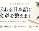 お知らせ・商品紹介の日本語を読みやすく整えます 元の意図を大切に、自然で伝わる文章へ推敲 イメージ1
