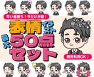 インスタ、ブログに使える表情イラスト描きます 【今だけお得】表情50点セット、コレだけあれば一生困らない！ イメージ1