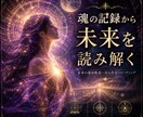 運命の原因をアカシックで解放します 繰り返す恋愛と人生停滞に悩む方へ イメージ1