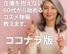 在庫を抱えない60代から始めるコスメ物販教えます 在庫を抱えず出荷作業もない在宅ではじめられるコスメ物販 イメージ1
