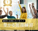 受かる!!【面接練習】みっちりコーチングします 喜びの声多数！採用のプロが"受かるポイント"を伝授！ イメージ1