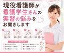 現役看護師が看護学生さんの実習の悩みをお聞きします 実習・記録・人間関係・進路の不安などご相談ください イメージ1