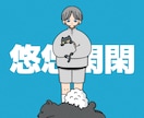 ポップなイラスト描きます 挿絵、アイコン、動画、webなど様々な用途OK イメージ1