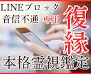 LINEブロック/音信不通│復縁の可能性を占います 【霊視深読み版】ブロック・音信不通の真相や気持ちを視ます イメージ1