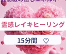 最高級の癒し☆15分間　レイキヒーリングいたします ほんの15分間で心とカラダを癒していきます❤︎ イメージ1