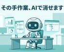 面倒な繰り返しPC作業をAIで自動化します 人がやらなくていい作業を、仕組みに置き換えます イメージ2