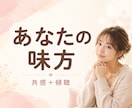 1分～♪共感＋傾聴で安心を。ほっと心を軽くします モヤモヤ/愚痴/不安/人間関係/恋愛…正論なしであなたの味方 イメージ10