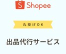 Shopeeショッピーの商品登録を代行します 現役プリファードセラーがサポートいたします。 イメージ1