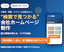 工務店・建設専門｜スマホ対応HP作ります 検索で見つかり、施工事例が映える会社ホームページ イメージ1