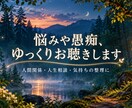 誰にも言えない悩みや愚痴をじっくりお聞きします まとまらない気持ちも、あなたのペースで話してください イメージ1