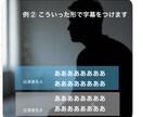 お試し版:字幕代行を5000円でやります 丁寧な字幕入れで、あなたの動画を見やすく仕上げます! イメージ3