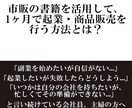 市販の書籍を活用して1ヶ月で起業する方法を教えます 商品、サービスを作ってから起業をしようと思っていませんか？ イメージ1
